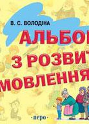 В. с. володіна: альбом з розвитку мовлення. говоримо правильно