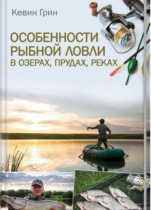 Особливості рибного лову в озерах, ставках, річках