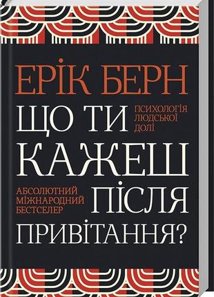 Що ти кажеш після привітання? психологія людської долі