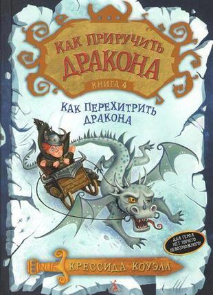 Як приручити дракона. книга 4. як перехитрити дракона