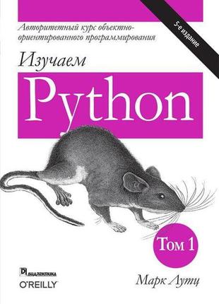 Вивчаємо python, том 1, 5-е видання