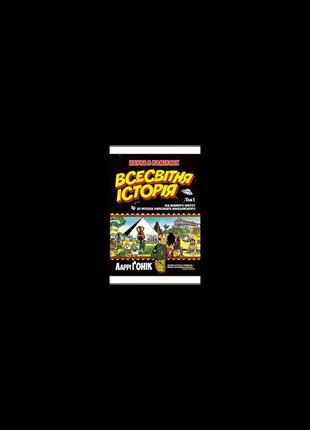 Всесвітня історія: т. 1 : від великого вибуху до походів олекс...