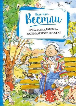 Тато, мама, бабуся, вісім дітей і вантажівка