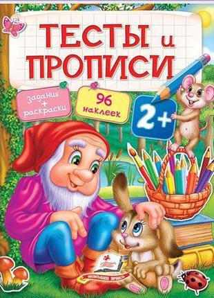 Тести і прописи 2+