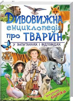 "дивовижна енциклопедія про тварин у запитаннях і відповідях"