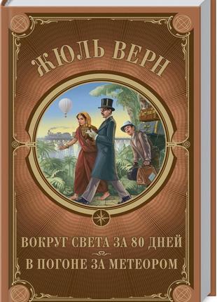 Навколо світу за 80 днів. у гонитві за метеором