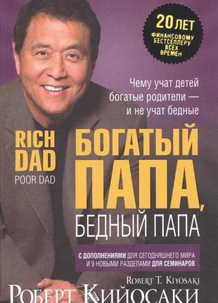 Роберт кійосакі: багатий тато, бідний тато