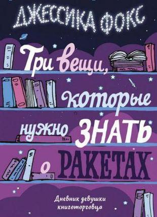 Три речі, які потрібно знати про ракети. щоденник дівчини книг...