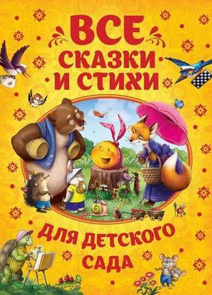 Книга "усі казки і вірші для дитячого садка"