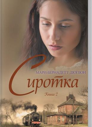 Сирітка. книга 2