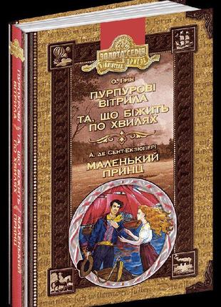 Пурпурові вітрила. та що біжить по хвилях. маленький принц.
