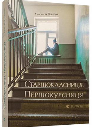 Анастасія левкова: старшокласниця. першокурсниця