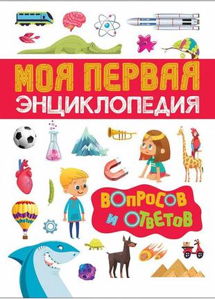 Книга "моя перша енциклопедія запитань і відповідей "