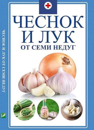 Часник і цибуля від семи недуг