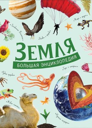 Книга "земля. велика енциклопедія"