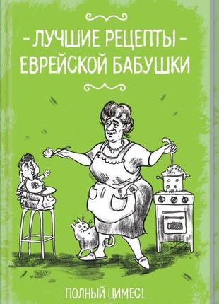 Кращі рецепти єврейської бабусі