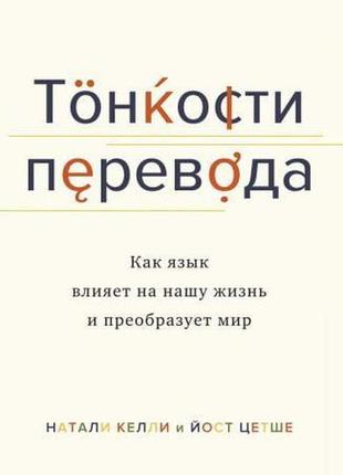 Тонкощі перекладу. як мова впливає на наше життя і перетворює ...