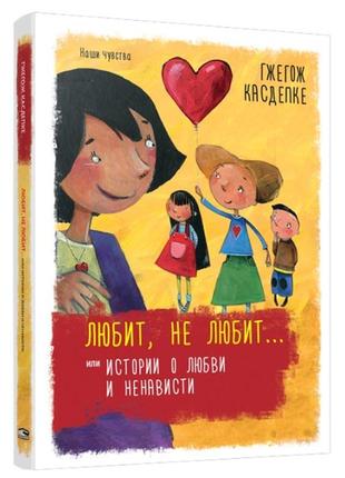 Гжегож касдепке: любить, не любить... чи історії про кохання т...