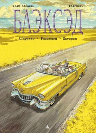 Блэксэд. кн.3. амарилло. рассказы. история