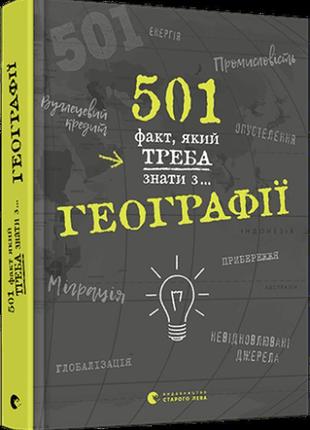 501 факт, який треба знаті з... географії.сара стенб'юрі.