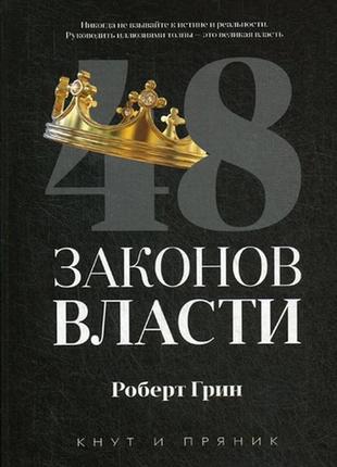 48 законов власти. грин р.