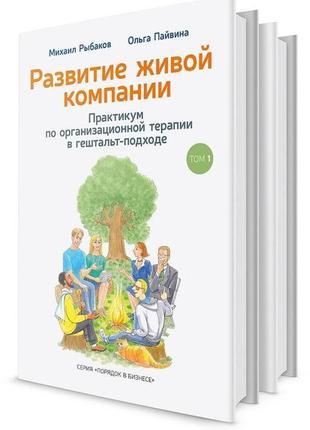 Розвиток живої компанії. практикум з організаційної терапії в ...