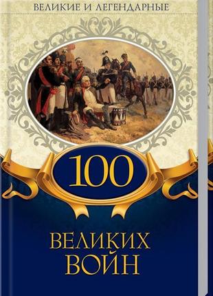 100 великих войн