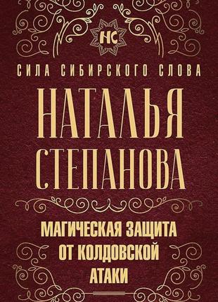 Магічна захист від зачарованого атаки. степанова н.і.