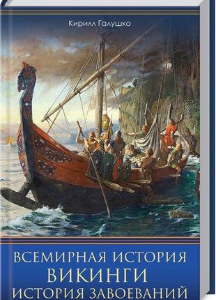 Всемирная история. викинги. история завоеваний