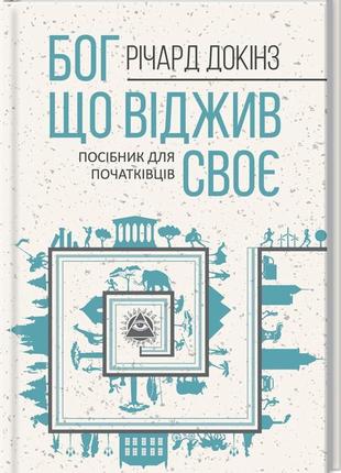 Бог, що віджив своє. довідник для початківців