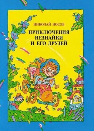 Пригоди незнайка і його друзів