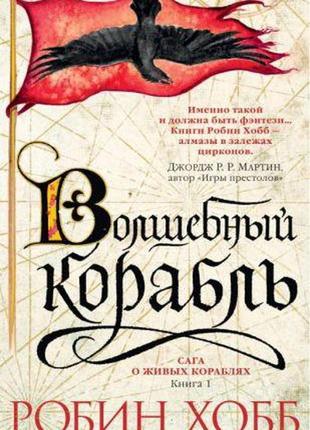 Сага про живих кораблях. книга 1. чарівний корабель