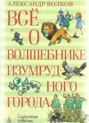 Все про чарівника смарагдового міста