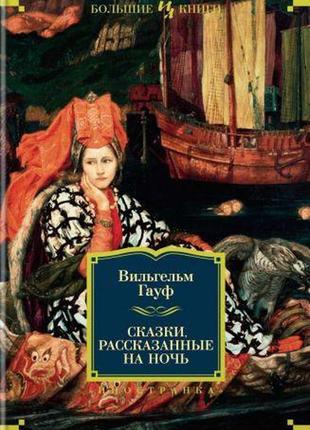 Казки, розказані на ніч