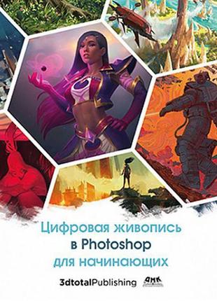 Цифрова живопис в photoshop для початківців