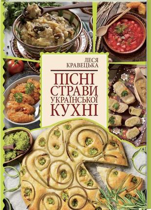 Пісні страви української кухні