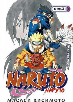 Naruto. наруто. книга 3. вірний шлях