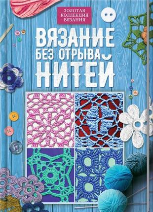 В'язання без відриву ниток