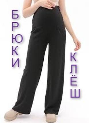 Штани кльош для вагітних.