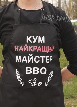 Фартух з вашим принтом кум найкращий майстер bbq