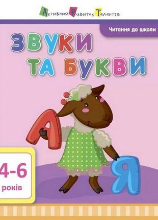 Навчальна книга "читання до школи: звуки та букви"арт 12601 рус