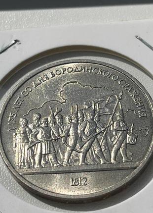 Монета 1 рубль срср, 1987 року, 175 років з дня бородінської битви (баталія)