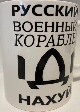 Кухоль з принтом "руський корабель іди нах...й" керамічний, 33...