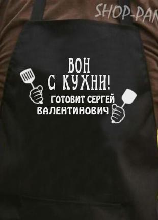 Фартук з вашим принтом  "вон с кухни"