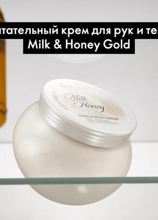 Питательный крем для тела "milk &amp; honey gold" 250ml