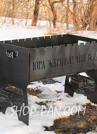 Мангал розбірний з індивідуальним гравіюванням- на подарунок