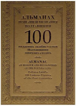 Елітна книга"100видатних особистостей полтавщини минулих століть"