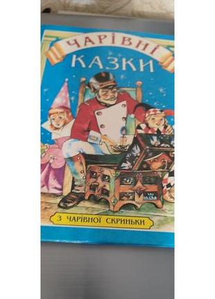 Продам книгу для дітей "чарівні казки"