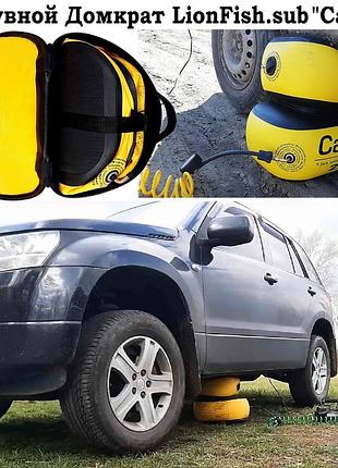 Надувний домкрат lionfish.sub car-a