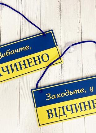 Табличка "відчинено-зачинено" патріотична